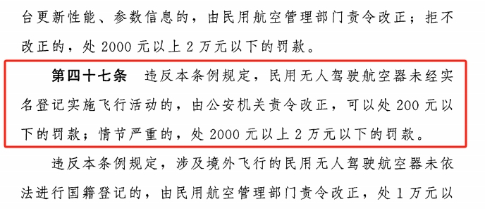 租无人机黑飞被罚款，警示无人机使用需合法合规